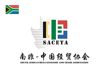 南非-中国金贸协会