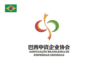 巴西中资企业协会
